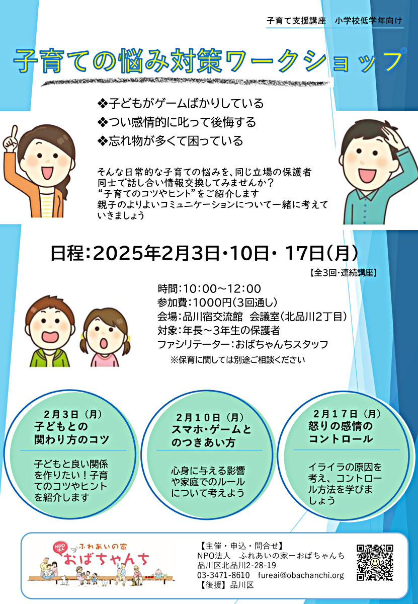 小学校低学年向け
子育ての悩み対策ワークショップ
（全3回・連続講座）