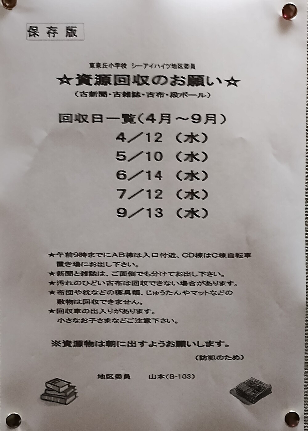 資源回収のお願い