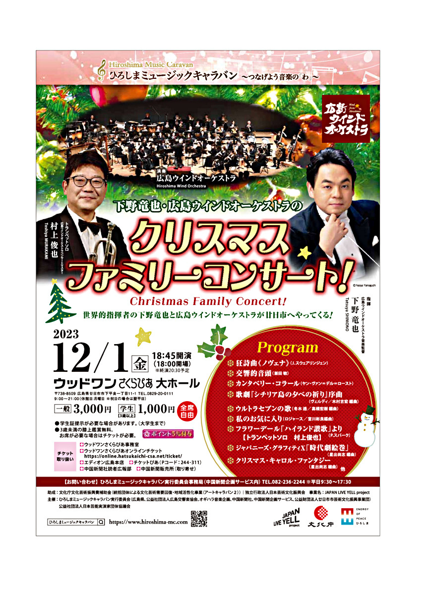 ～つなげよう音楽の「わ」～ 下野竜也・広島ウインドオーケストラの クリスマスファミリーコンサート