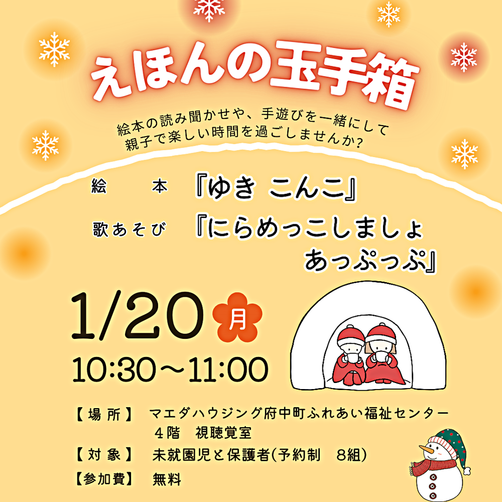 えほんの玉手箱　　　1月イベント情報