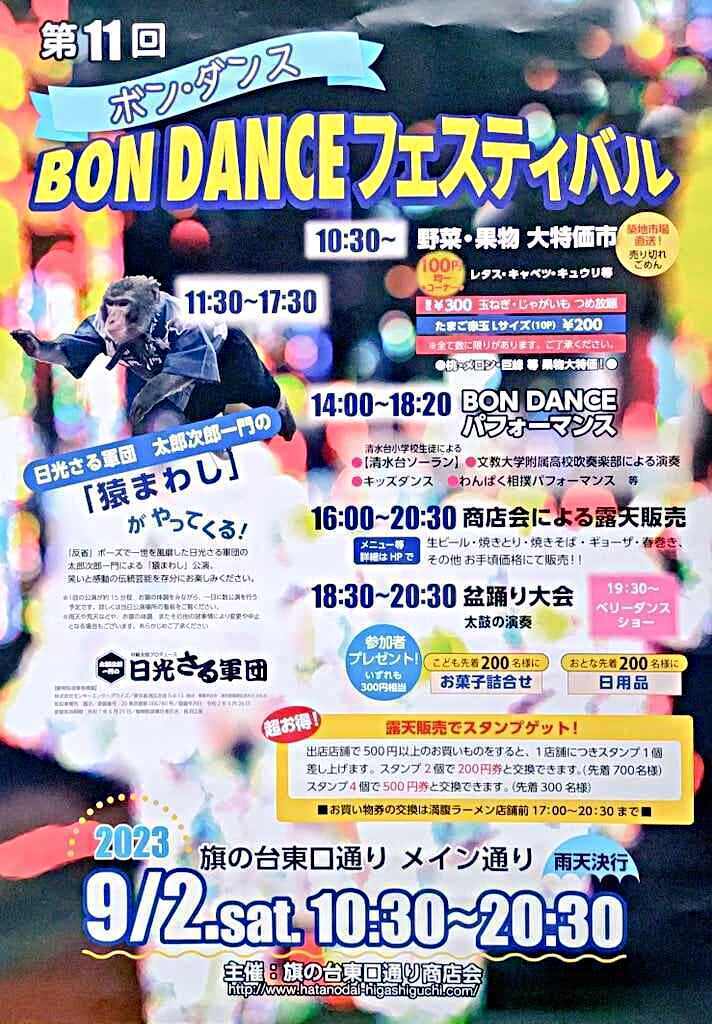 旗の台BON DANCEフェスティバル！