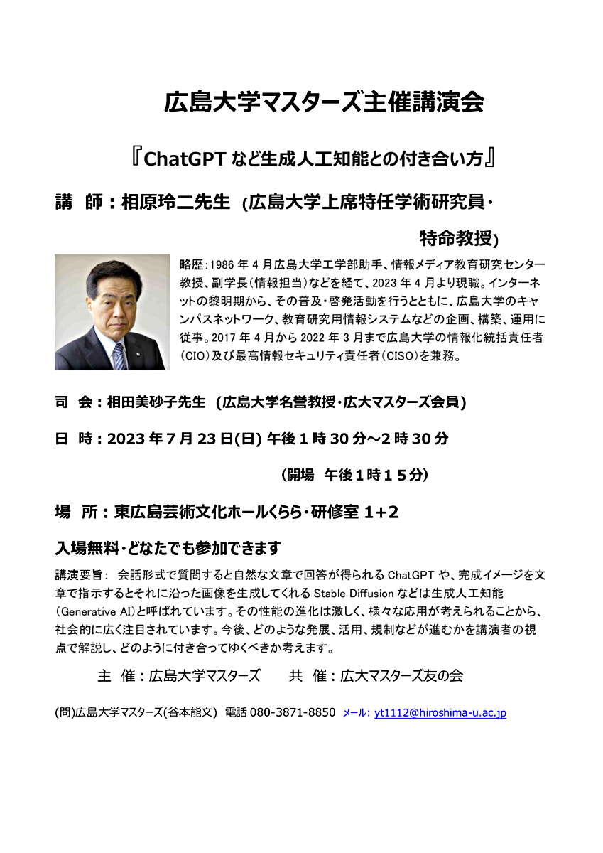 広島大学マスターズ主催講演会(2023.7.23日曜「ChatGPTなど生成人工知能との付き合い方」)のお知らせ