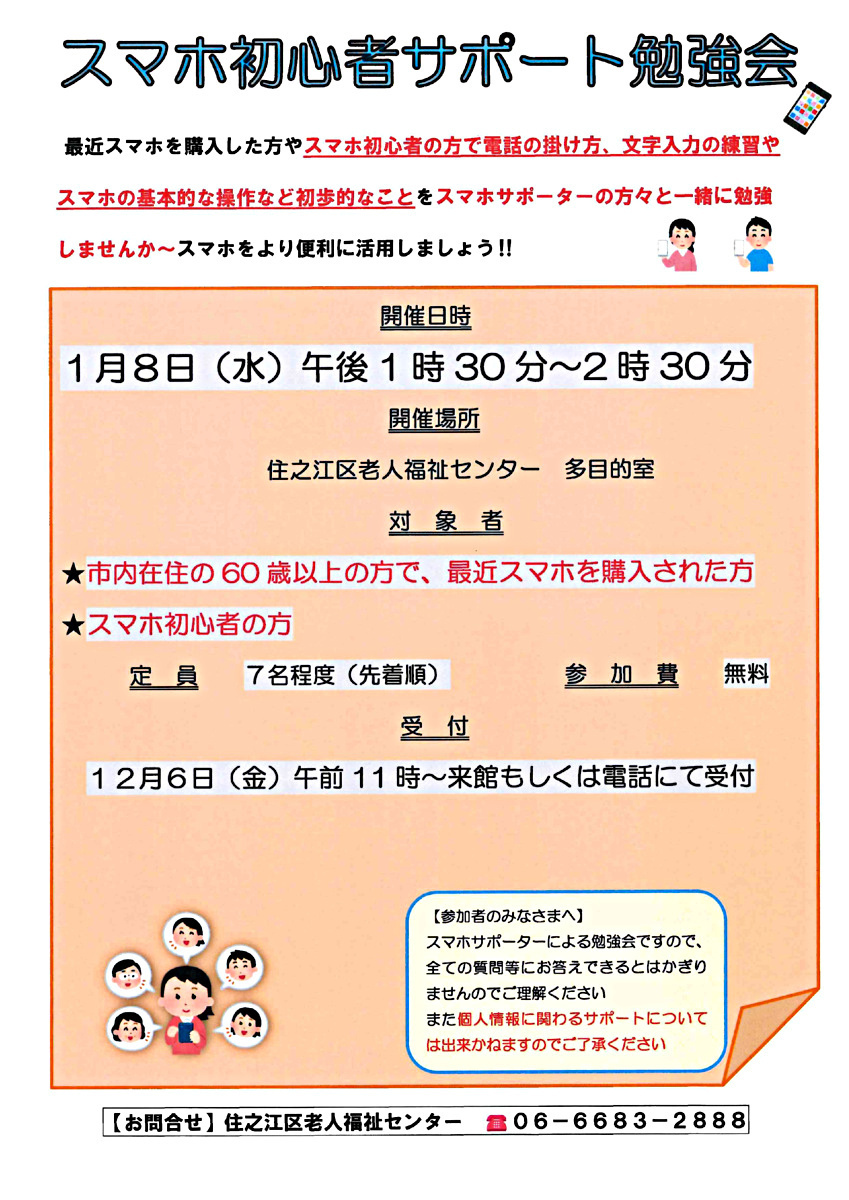 【無料】1月のスマホ初心者サポート勉強会