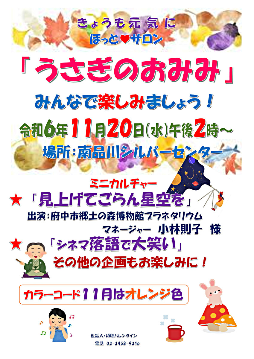 「うさぎのおみみ」開催！　令和６年１１月２０日（水）午後２時から　於：南品川シルバーセンター　　みんさんとご一緒に楽しみましょう！　ミニカルチャーは「見上げてごらん星空を」「シネマ落語で大笑い」「井戸端コーヒータイム」「季節の唄」など。　今回のカラーコード・色は「オレンジ色」