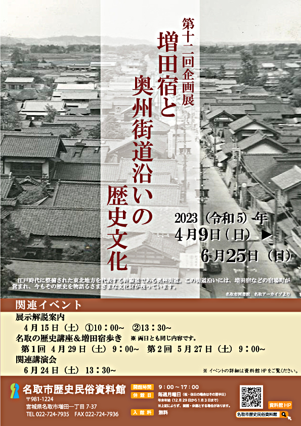 第12回企画展「増田宿と奥州街道沿いの歴史文化」