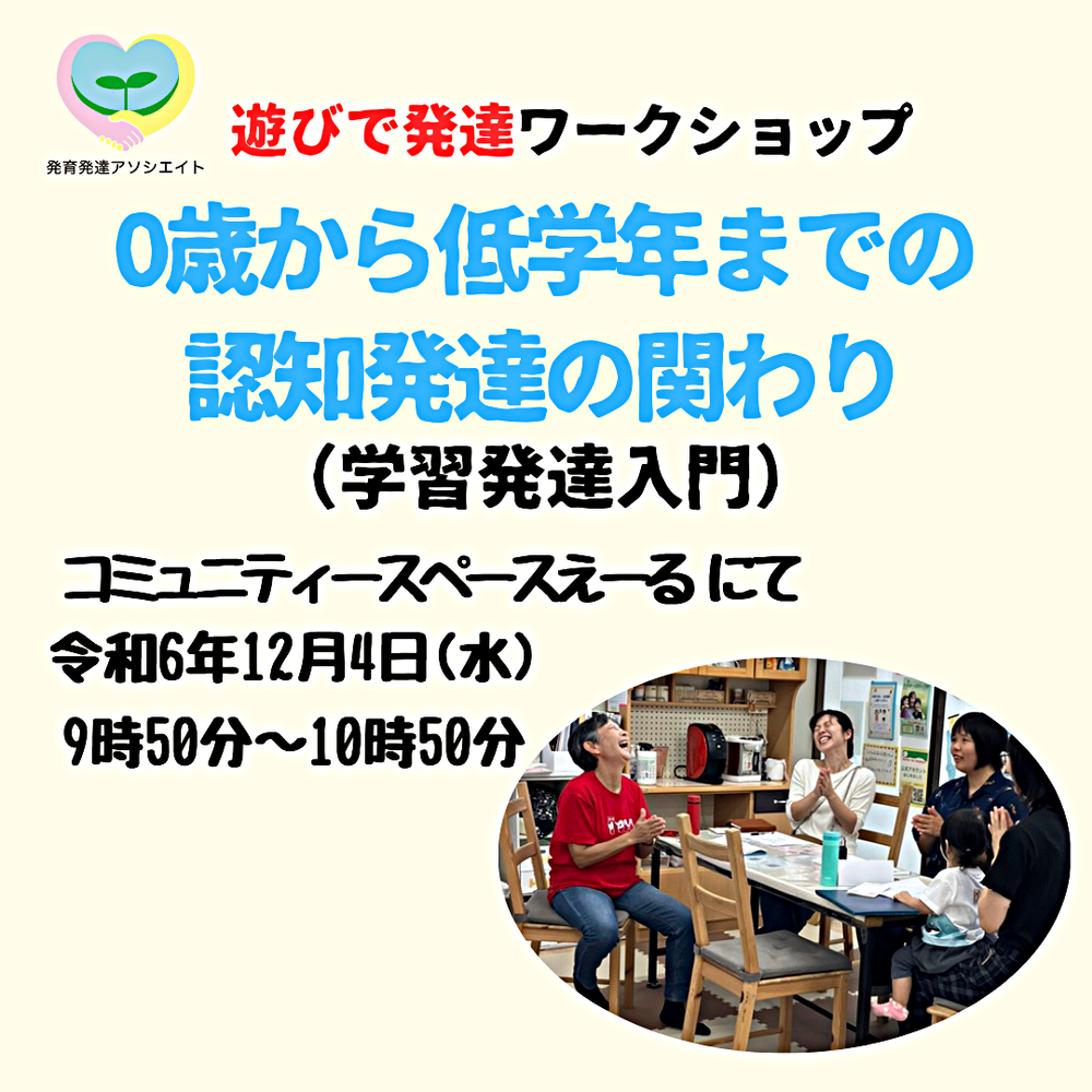 【遊びで発達ワークショップ（学習発達入門）】 「0歳から低学年までの認知発達の関わり」