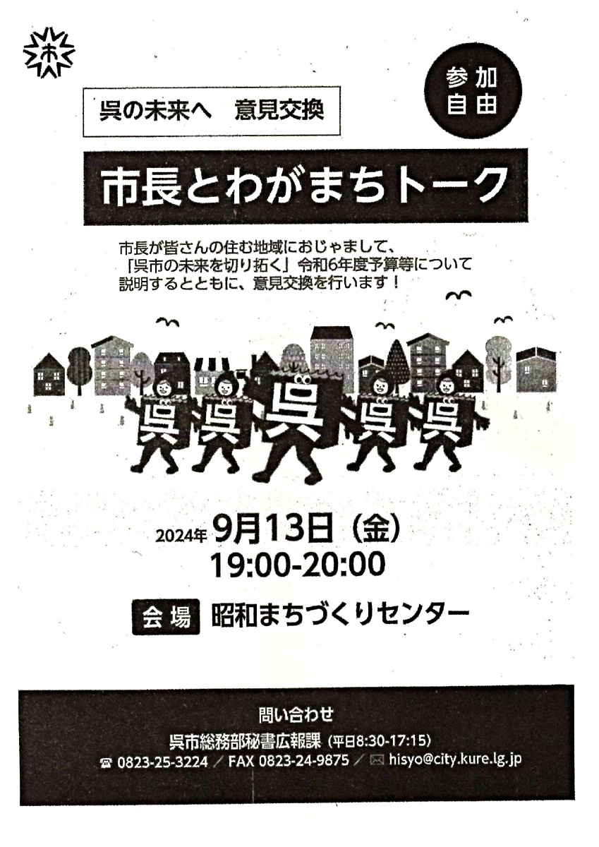 市長とわがまちトーク（呉市の未来へ　意見交換）