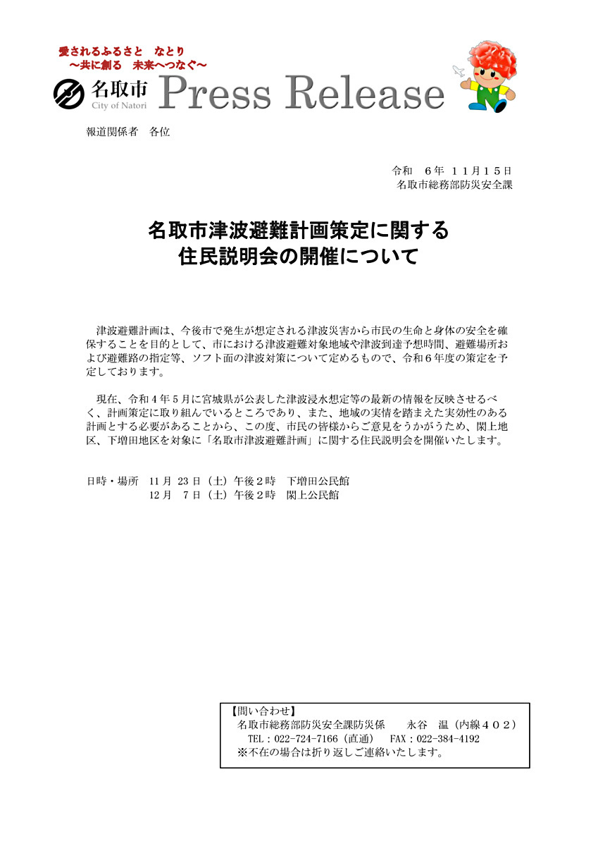 下増田地区と閖上地区を対象に名取市津波避難計画策定に関する住民説明会を開催します