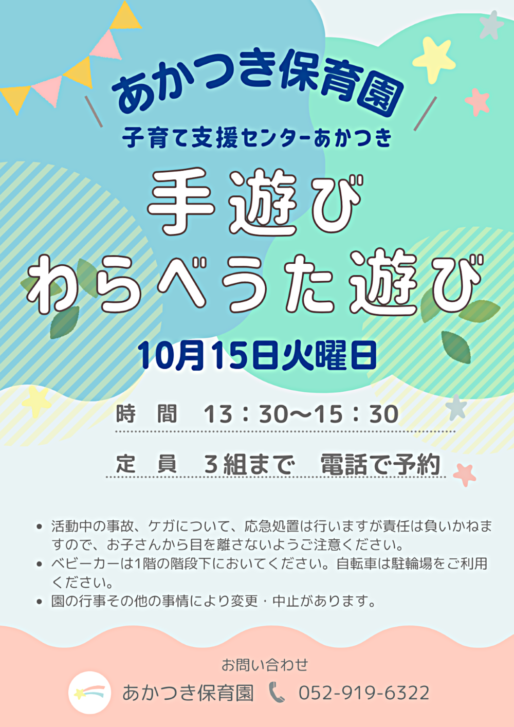 あかつき保育園さくらんぼルーム講座　手遊びわらべうた遊び