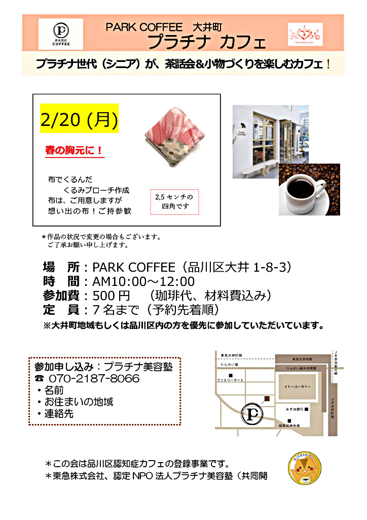 PARK CFFEE 大井町『プラチナカフェ』（2/20）