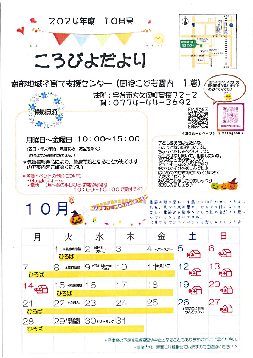 10月南部地域子育て支援センターの開設日