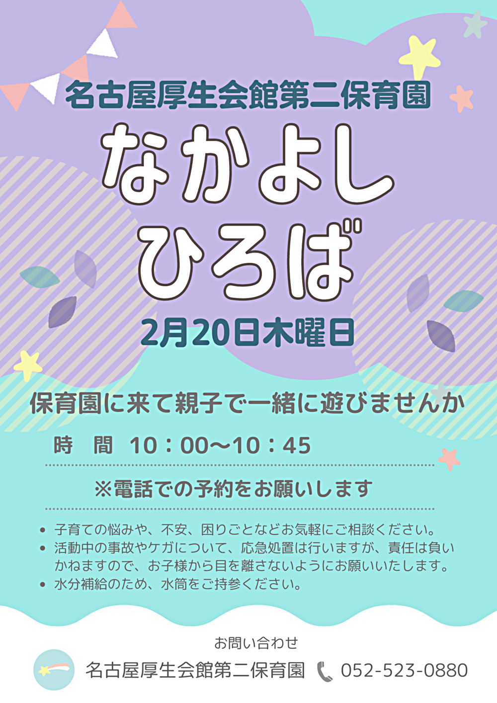 名古屋厚生会館第二保育園　なかよしひろば