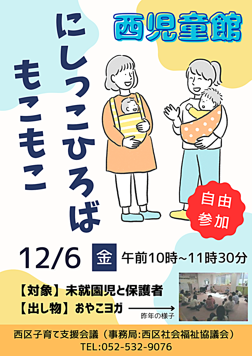 にしっこひろば "もこもこ"西児童館