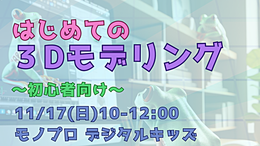 3Dプリンター＆モデリング体験 - デジタルキッズ＠大崎【参加無料】