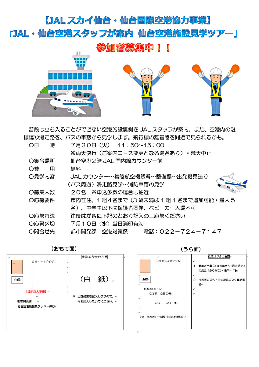 JAL・仙台空港スタッフが案内！！　　仙台空港施設見学ツアー