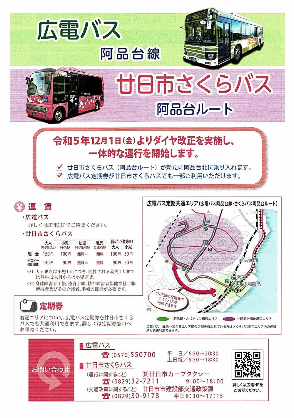広電バス阿品台線令和5年12月1日(金）ダイヤ改正