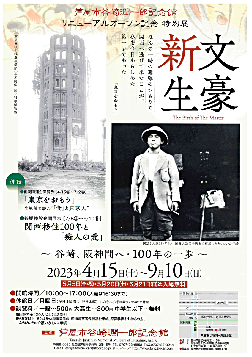 芦屋市谷崎潤一郎記念館リニューアルオープン記念　特別展