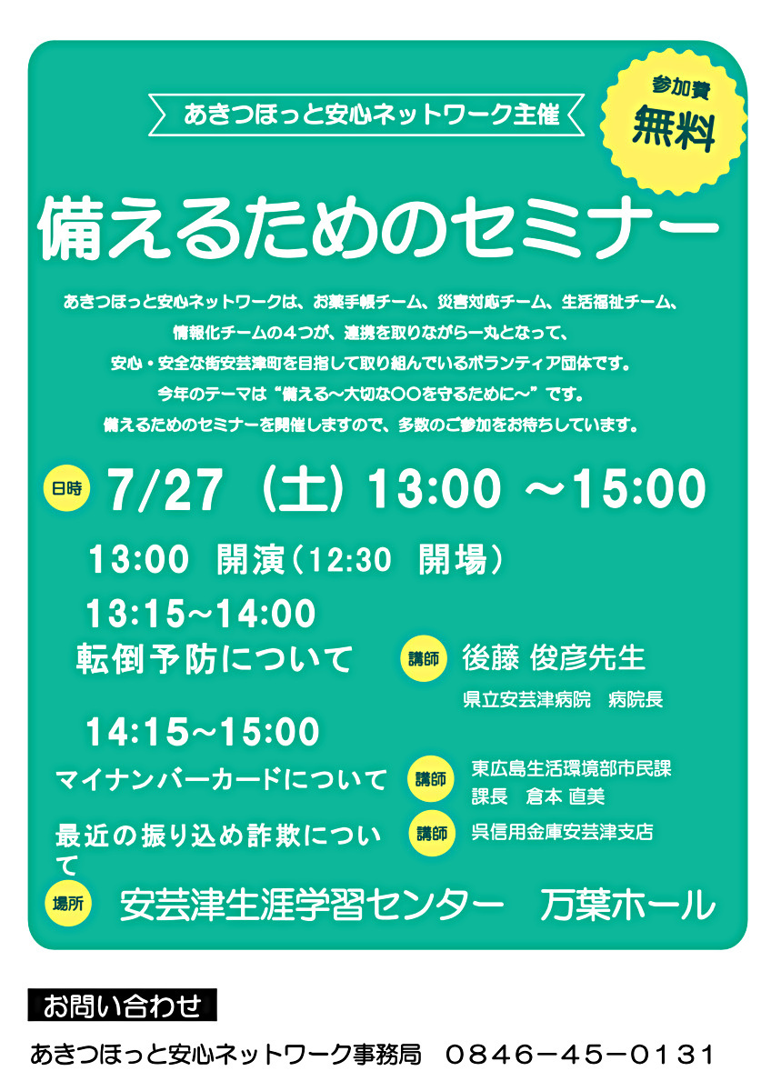 あきつほっと安心ネットワーク主催「備えるためのセミナー」