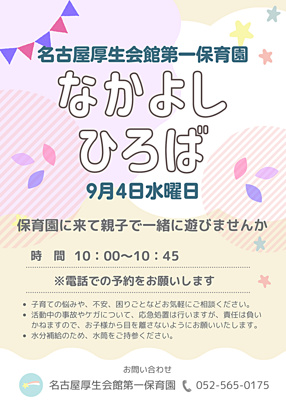 名古屋厚生会館第一保育園　なかよしひろば