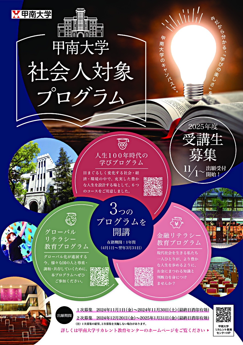 甲南大学「社会人対象プログラム」受講生募集（11月1日～出願受付開始！）