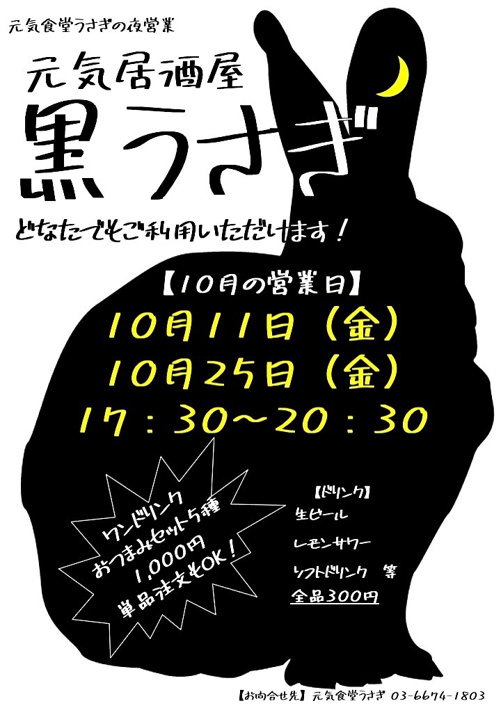 【元気食堂うさぎ　こみゅにてぃ居酒屋「黒うさぎ」】