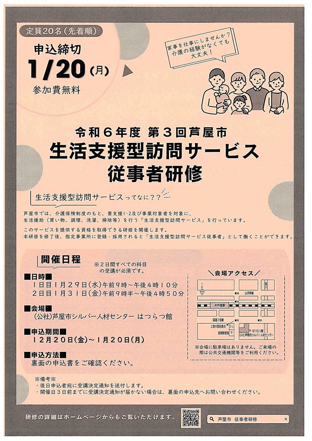 令和6年度　第3回芦屋市　生活支援型訪問サービス従事者研修