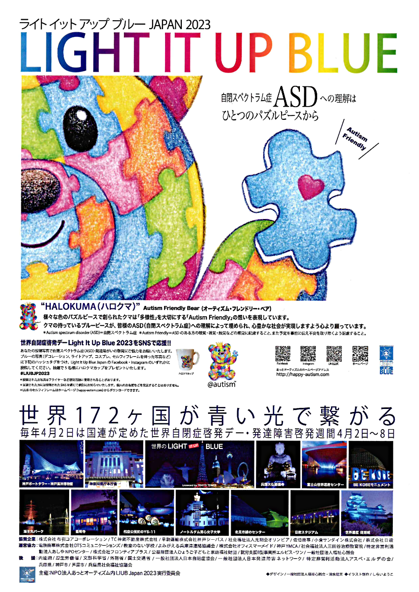 ライトイット　アップ　ブルーJAPAN２０２３　LIGHT IT UP BLUE