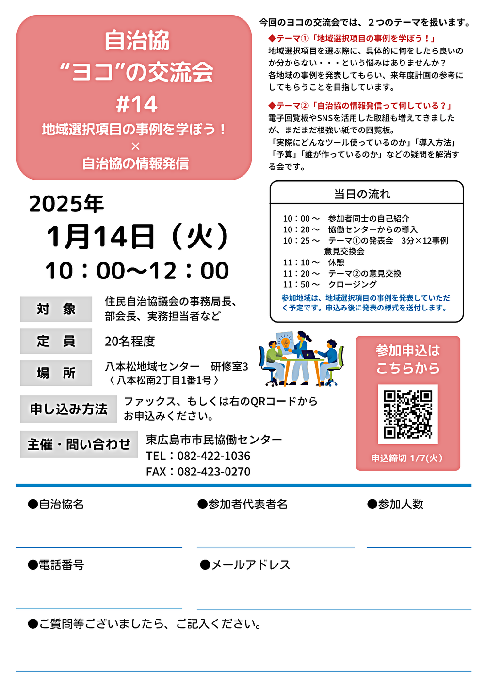 自治協‟ヨコ”の交流会#14～地域選択項目の事例を学ぼう！×自治協の情報発信～