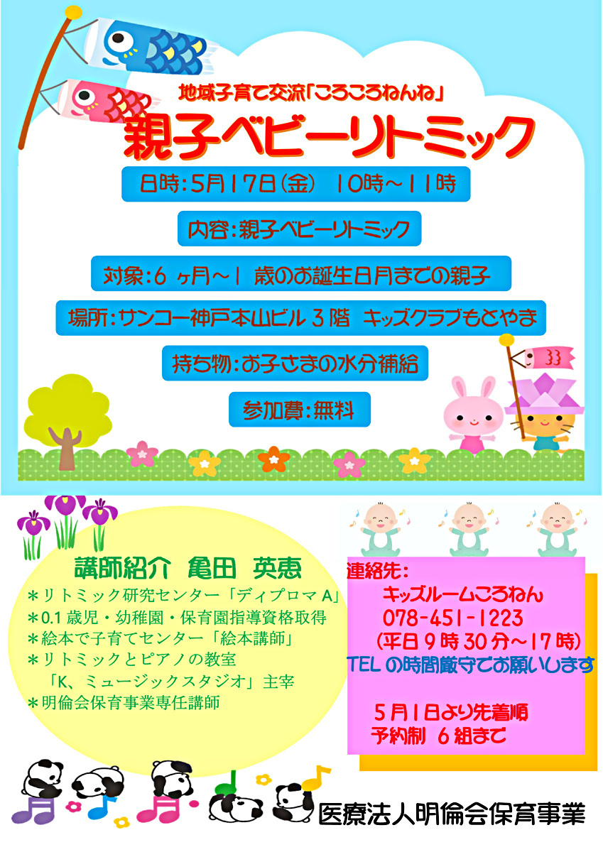 地区育儿交流“Korokoro Nenne亲子婴儿节奏”☆5月17日星期五