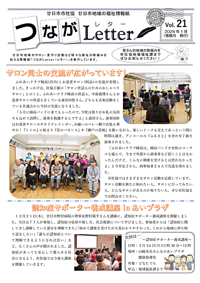 Carta Tsuna Vol.21, edição de janeiro de 2024 (emitida em meses ímpares) Folheto do Conselho de Bem-Estar Social da cidade de Hatsukaichi