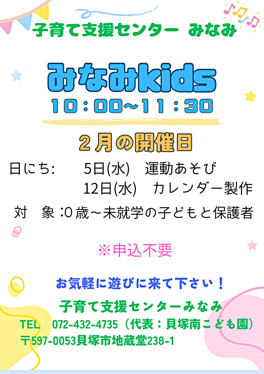 みなみkids　子育て支援センターみなみ