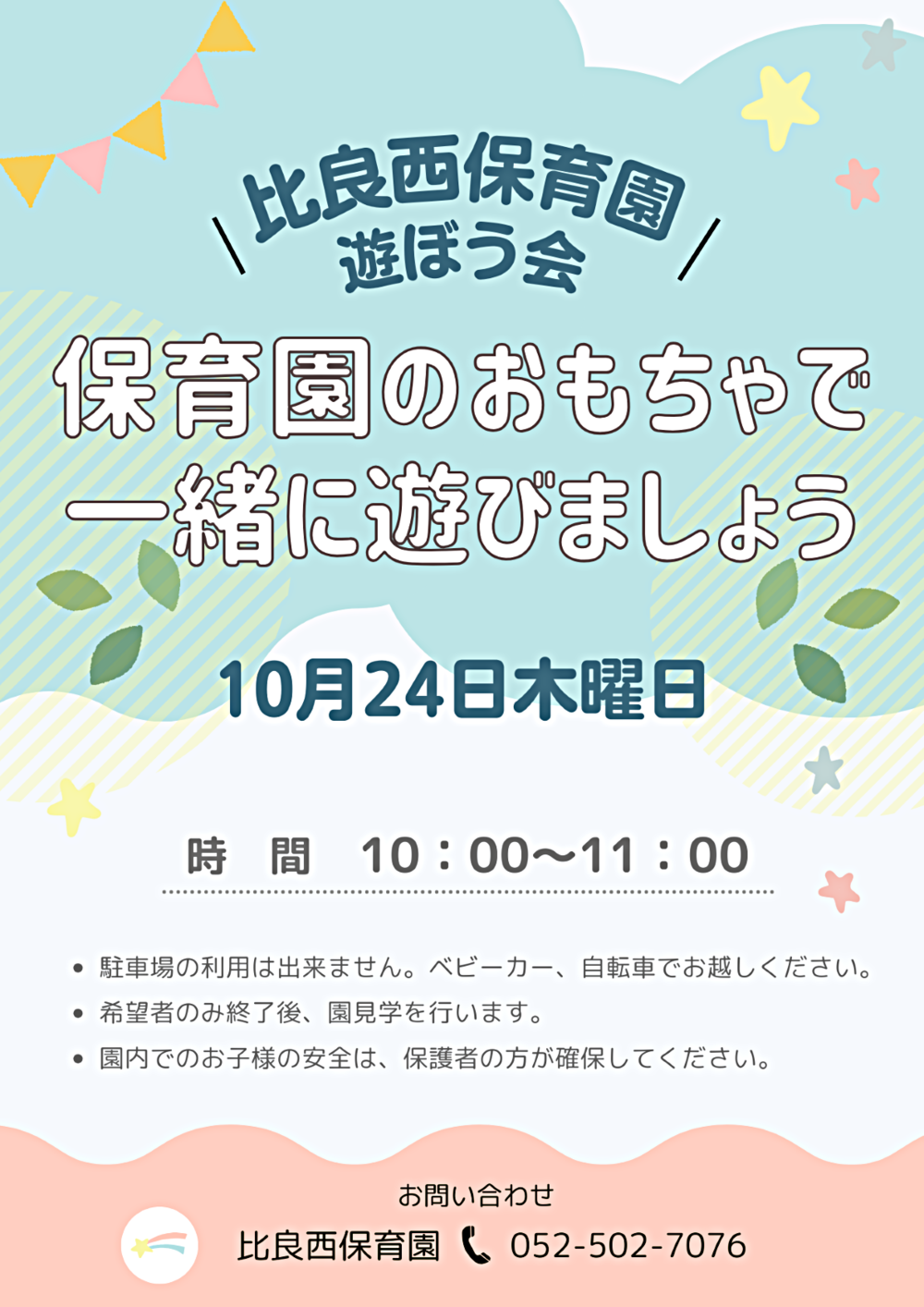 比良西保育園　遊ぼう会　保育園のおもちゃで一緒に遊びましょう