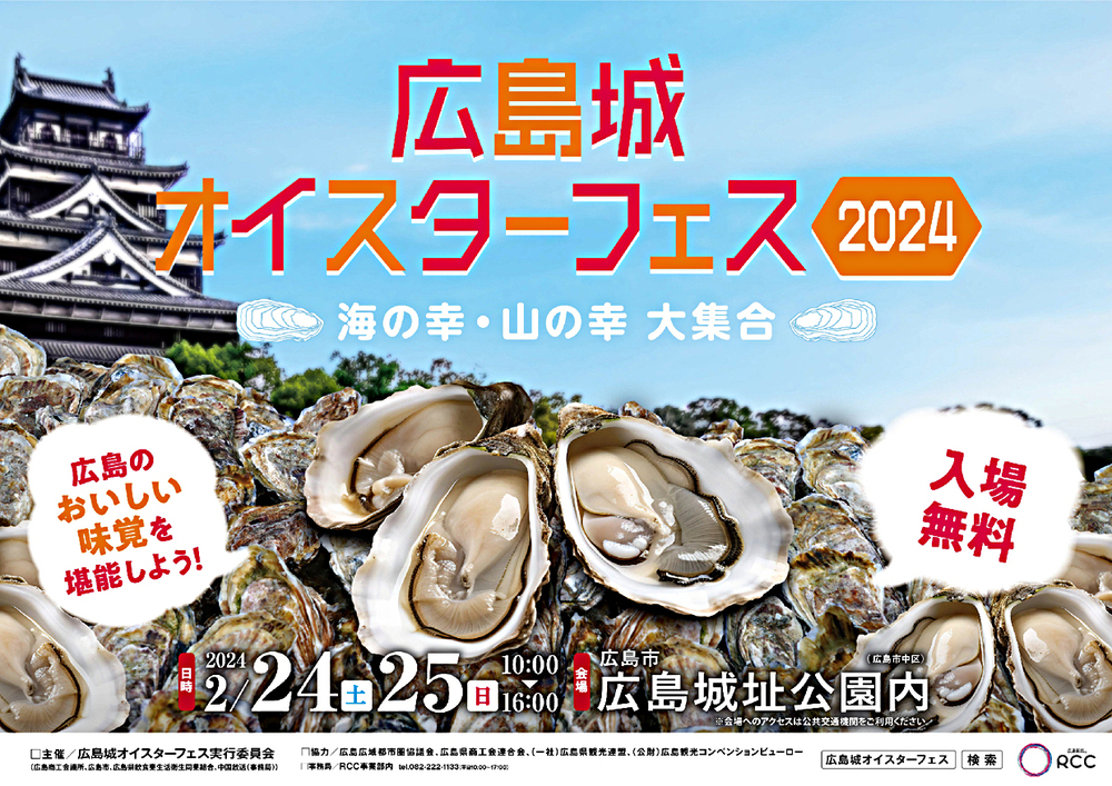 広島城オイスターフェス２０２４ 海の幸・山の幸 大集合