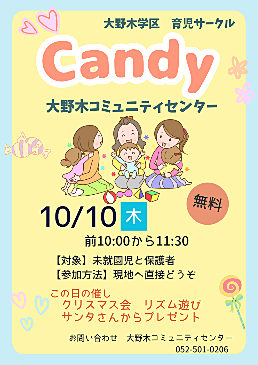 大野木学区育児サークル「Candy」