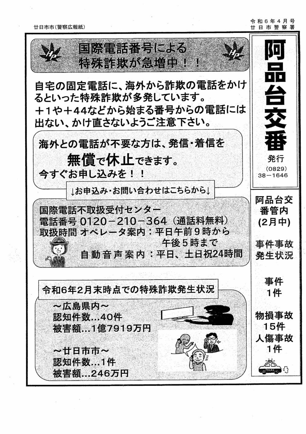 Caixa policial de Ajindai Publicado pela Delegacia de Polícia de Hatsukaichi, edição de outubro de 6