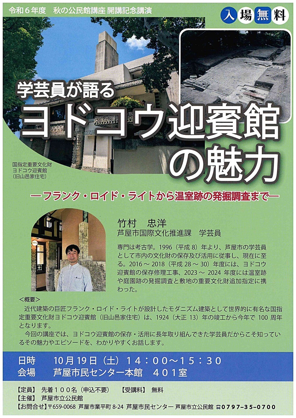 令和6年度　秋の公民館講座開講記念講演　　学芸員が語る　ヨドコウ迎賓館の魅力