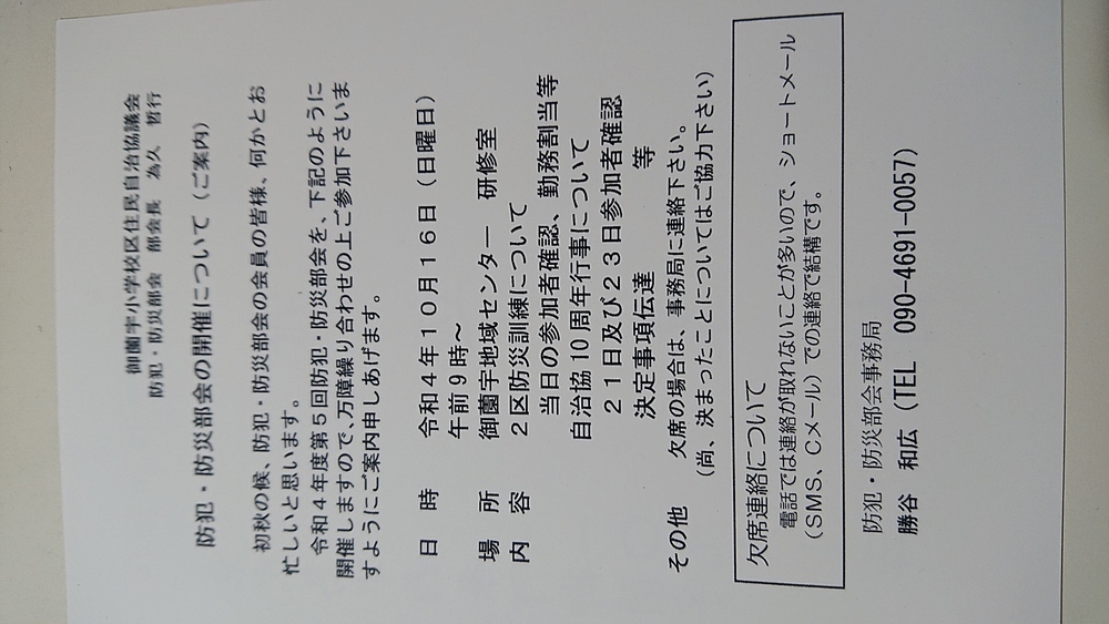 第５回(１０月)防犯防災部会実施連絡