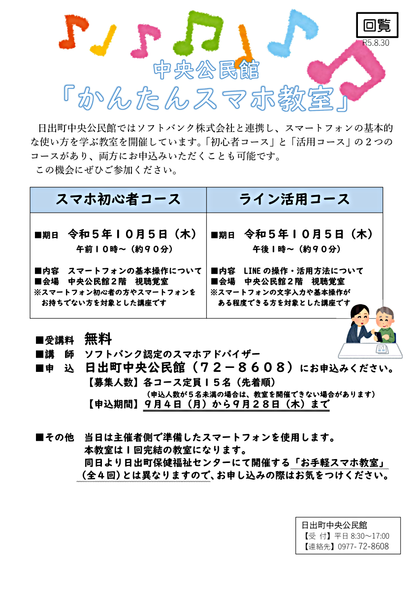 中央公民館「かんたんスマホ教室」