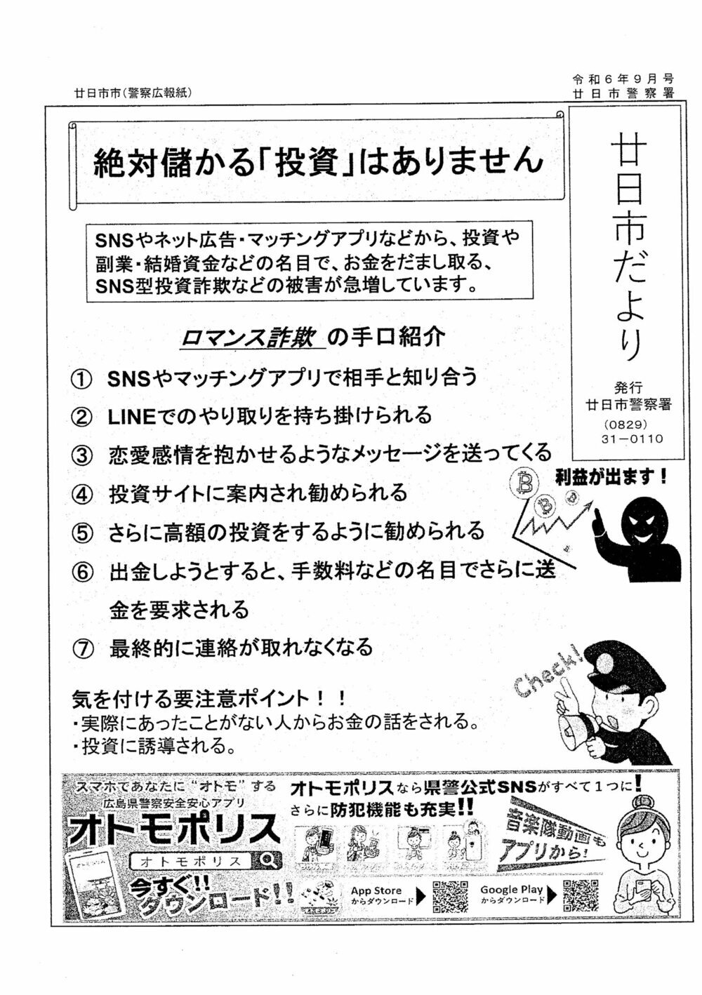 廿日市だより　廿日市警察署発行　令和6年9月号