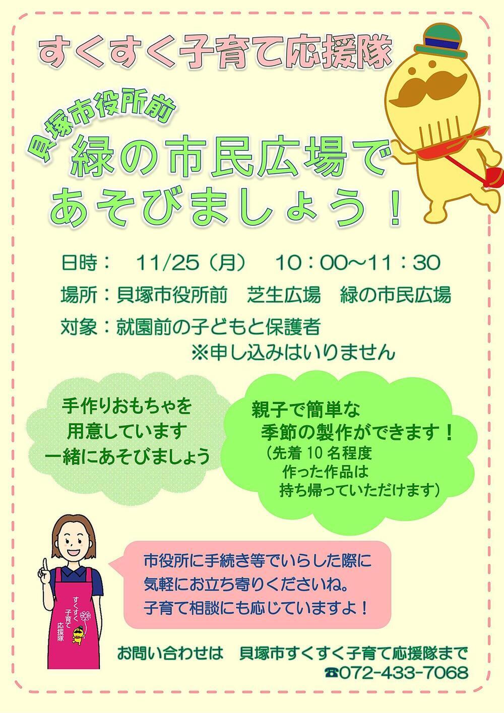 緑の市民広場で応援隊とあそぼう