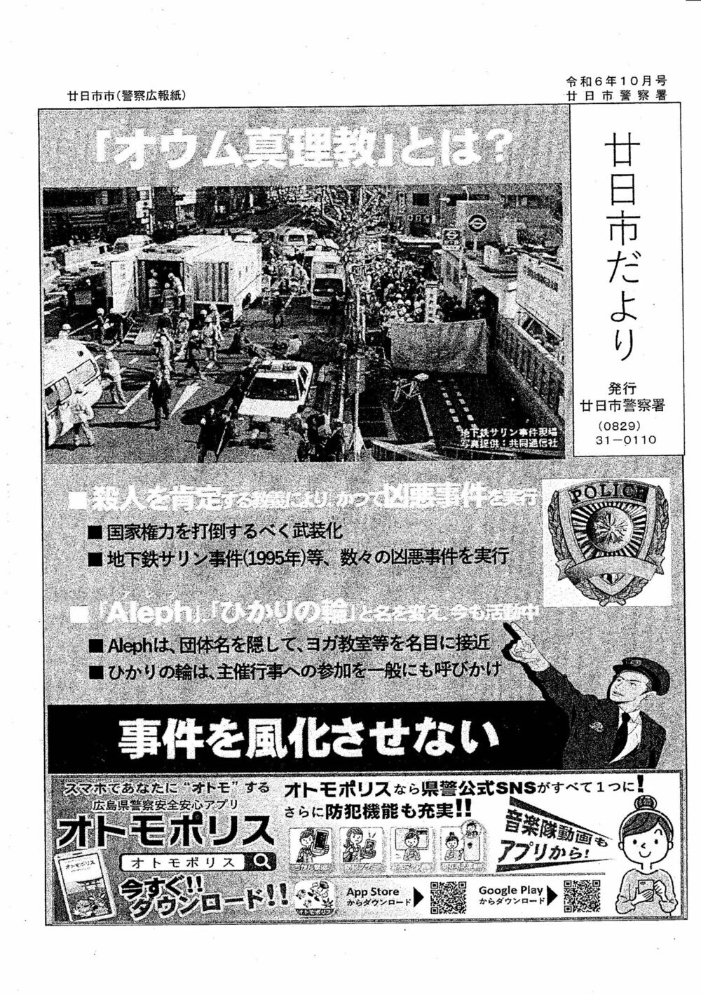 廿日市だより　廿日市警察署発行　令和6年10月号