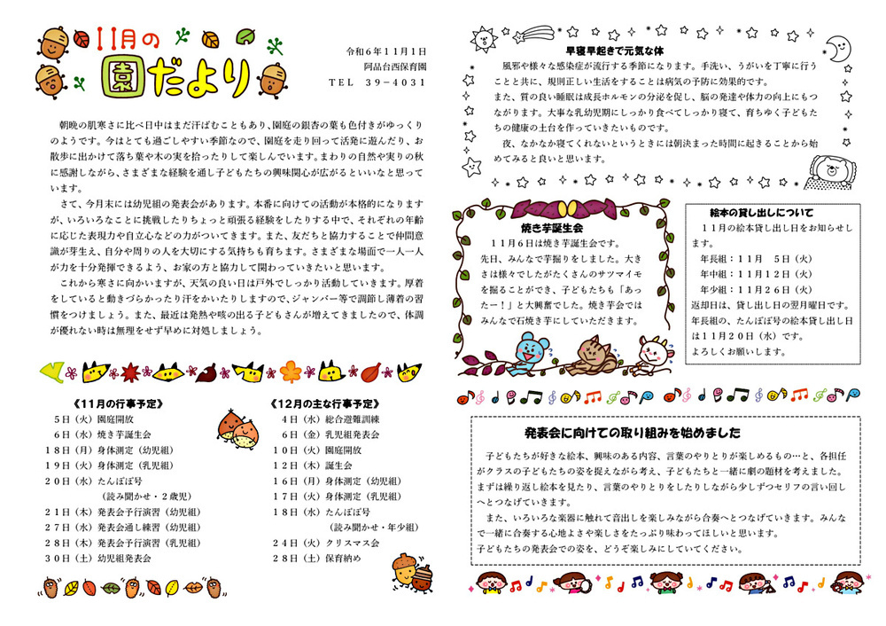 阿品台西保育園　11月の園だより　令和6年11月1日発行