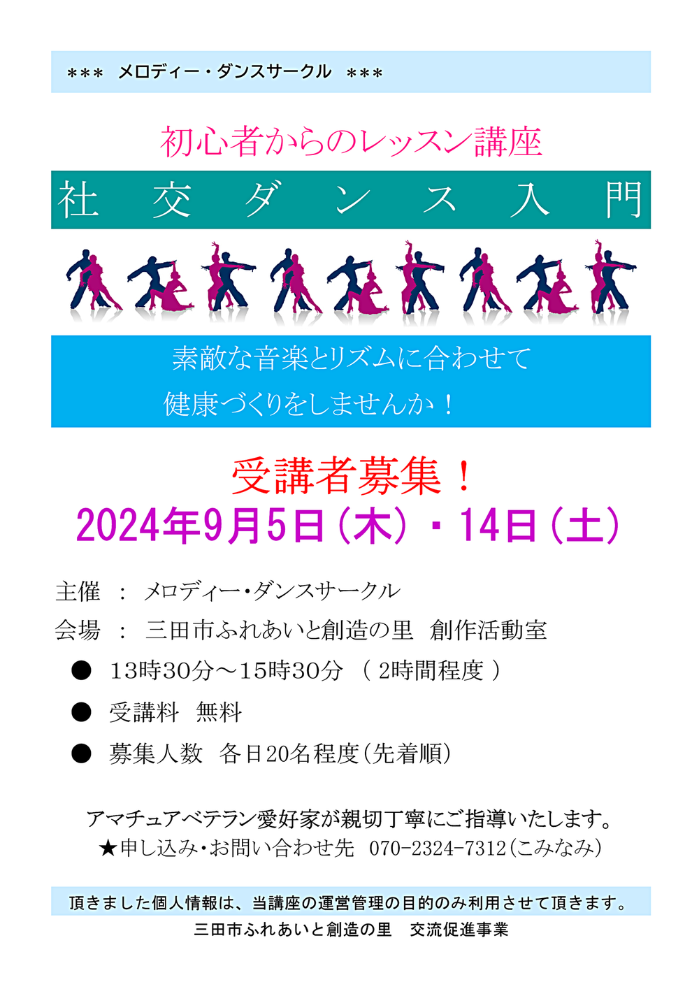 三田市ふれあいと創造の里　交流促進事業【メロディー・ダンスサークル　社交ダンス入門】受講者募集