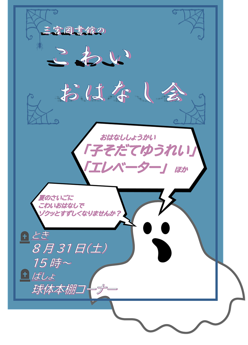 三宮図書館のこわいおはなし会