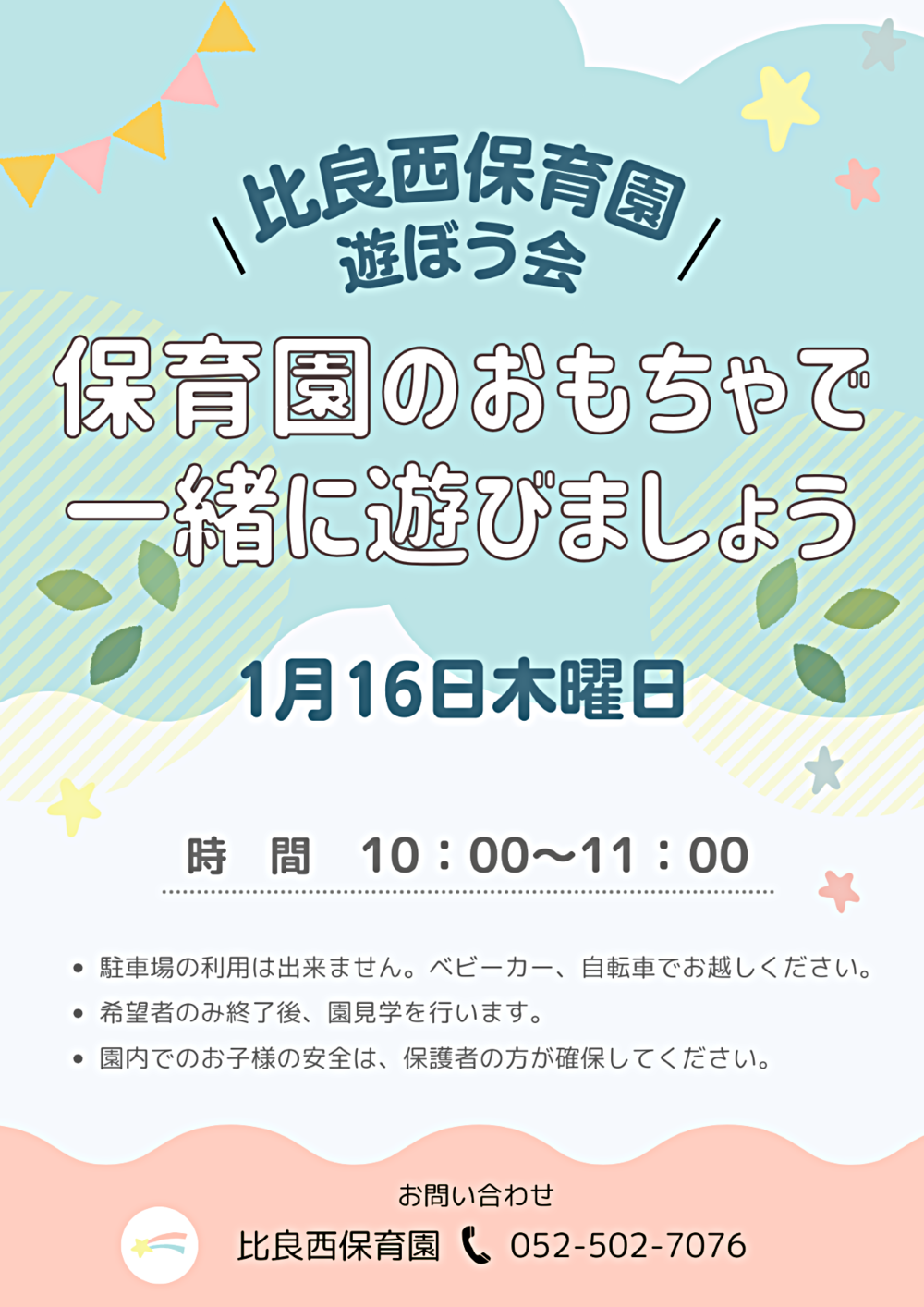 比良西保育園　遊ぼう会　保育園のおもちゃで一緒に遊びましょう