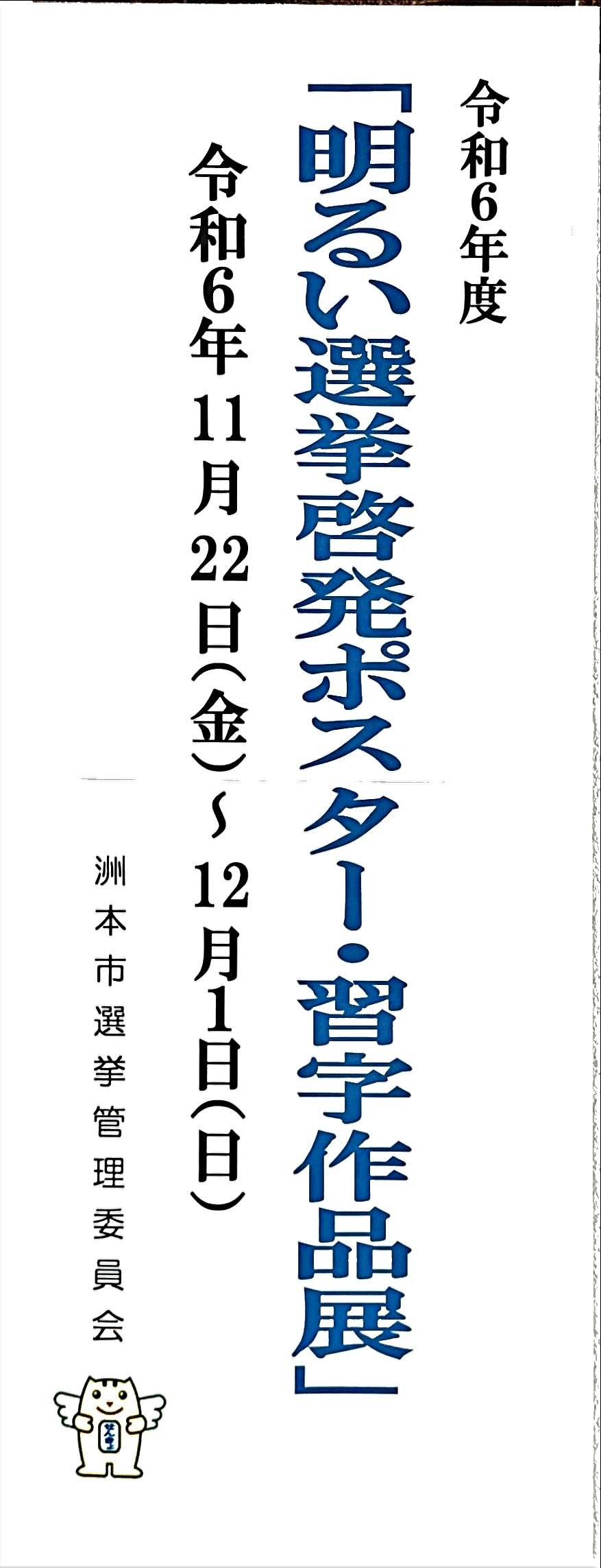 令和６年度 明るい選挙 啓発ポスター・習字作品展