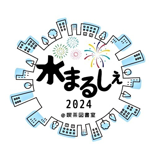 水まるしぇ2024@喫茶図書室