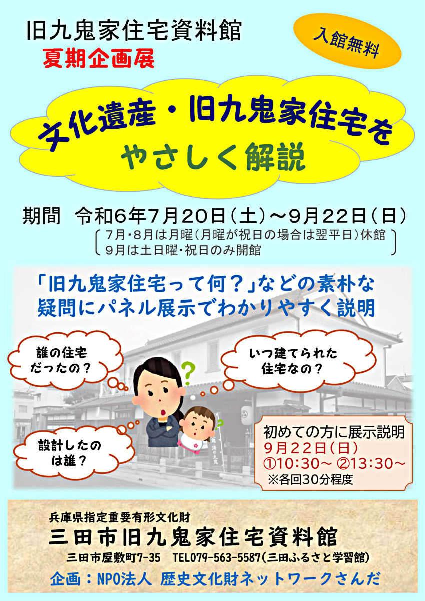 夏期企画展　文化遺産 旧九鬼家住宅をやさしく解説