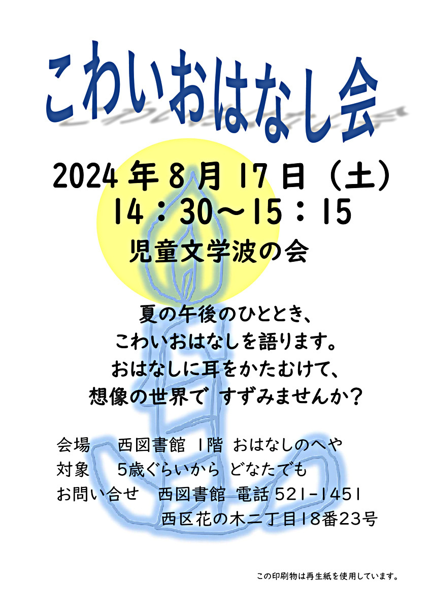 こわいおはなし会