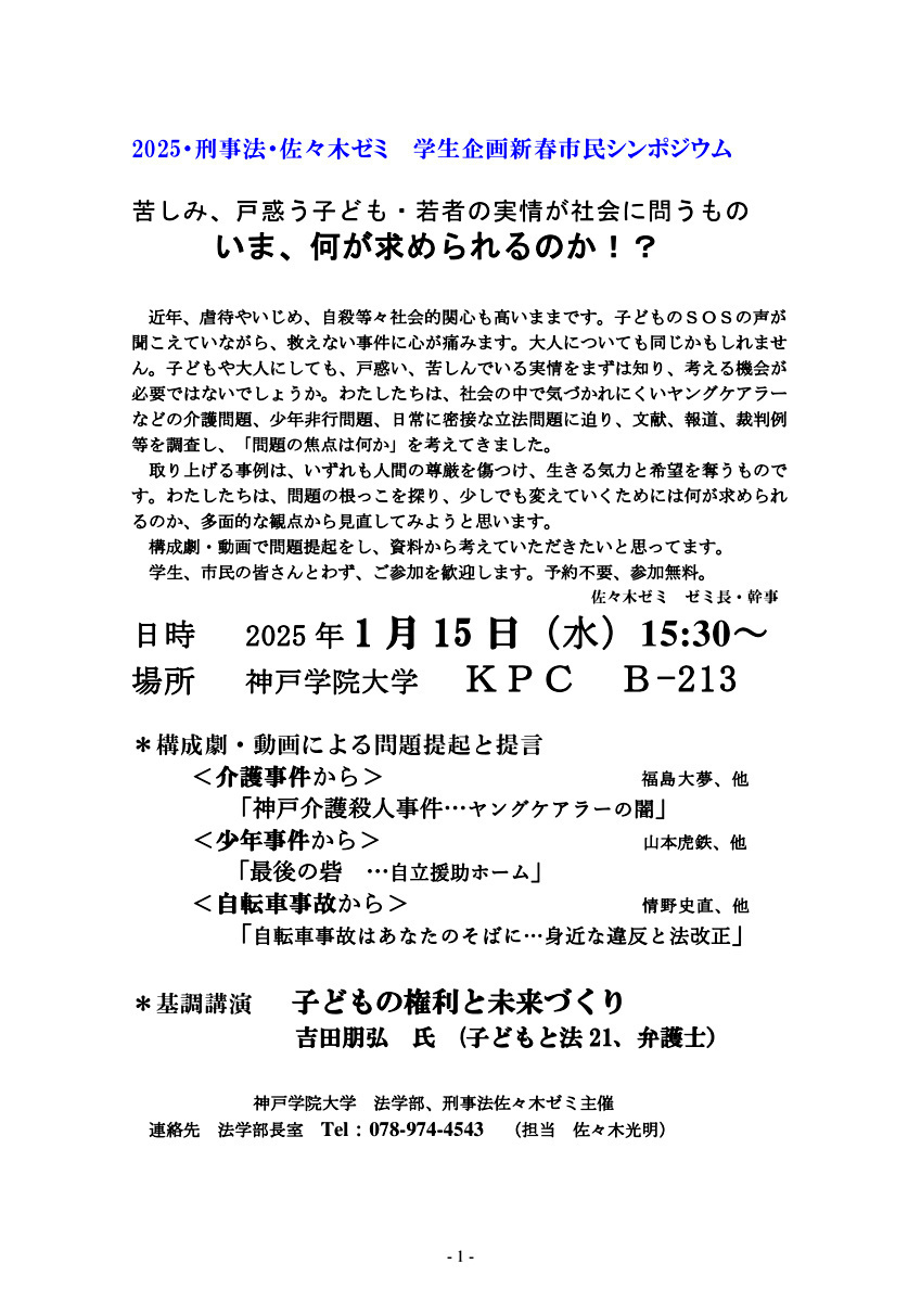 【2025・法学部・刑事法 佐々木ゼミ主催】学生企画新春市民シンポジウム「苦しみ、戸惑う子ども・若者の実情が社会に問うもの『 いま、何が求められるのか！？』」